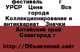 1.1) фестиваль : 1957 г - УРСР › Цена ­ 390 - Все города Коллекционирование и антиквариат » Значки   . Алтайский край,Славгород г.